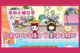 米加小镇日常:给粉丝打造绿色夏季清凉妆扮