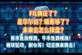 FIL换庄了？是华尔街？吸筹够了？未来会怎么操盘？熊市急涨慢跌