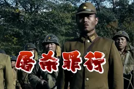 1945年9月日本投降后，仍在屠杀我村民百姓，罪恶滔天罄竹难书