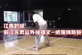 江南的城：前江苏男篮外援德文-威廉姆斯新赛季有望加盟宁波男篮视频封面