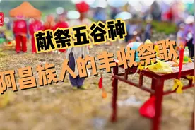 他们在秋收时都会搞的神秘仪式：献祭五谷神，传承敬畏与感恩视频封面