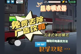 《超市模拟器》免费！白嫖去除广告教学攻略～