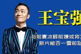 “草根影帝”王宝强：与前妻冰释前嫌或将复婚，新片能否一雪前耻视频封面
