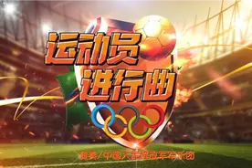 《运动员进行曲》 演奏/中国人民解放军军乐团！视频封面
