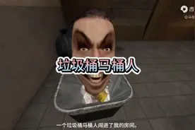 搞笑垃圾桶马桶人视频封面