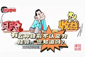 各地严查证书挂靠，有5种情形不会被认定为证书挂靠，您知道吗？视频封面