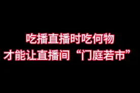 掌握了吃播直播间吃的流量食物，你离做吃播赚钱不远了！