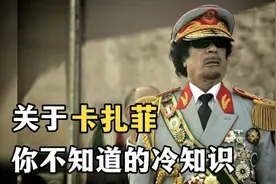 卡扎菲是怎么得罪五常的？为什么被叫做卡大佐？卡扎菲的冷知识