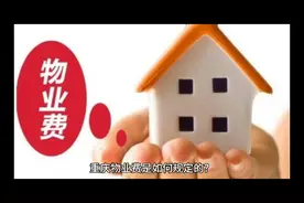 重庆物业费是如何规定的？前期物业费标准是如何规定的？