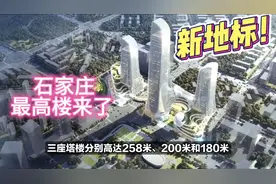 258米！石家庄最高楼拔地而起，预计四年完工！高铁片区又出圈了视频封面