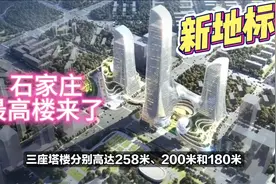 258米！石家庄最高楼拔地而起，预计四年完工！高铁片区又出圈了视频封面