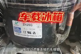 车载小冰箱维修分享