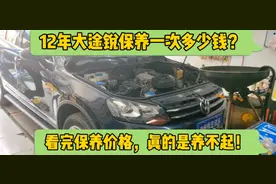 老豪车真的养不起，12年大众途锐保养一次竟然花这么多钱！视频封面