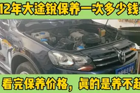 老豪车真的养不起，12年大众途锐保养一次竟然花这么多钱！视频封面