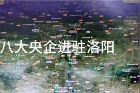 中央为发展洛阳，八大央企进驻洛阳视频封面