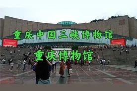 重庆中国三峡博物馆  重庆博物馆