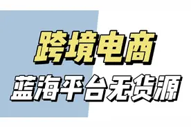 跨境电商，封神玩法来了，无货源竞争小，一个月五位数轻轻松松视频封面