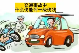 交通事故中什么样的伤可以评十级伤残视频封面