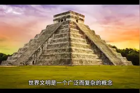 世界文明视频封面