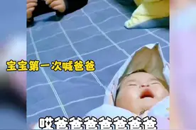 宝宝第一次叫爸爸的瞬间 ，这一声爸爸让多少父亲甘愿赴汤蹈火，视频封面