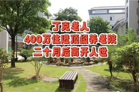 丁克老人400万住进顶级养老院二个月后离开人世视频封面