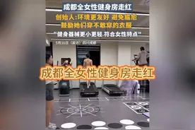 四川成都全女性健身房走红，创始人:环境更友好，鼓励做自己视频封面