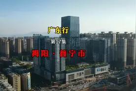 第17集|揭阳·普宁市，既是革命老区，又是潮汕地区的商业中心视频封面