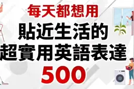 每天使用的，贴近生活的实用英语表达500句视频封面