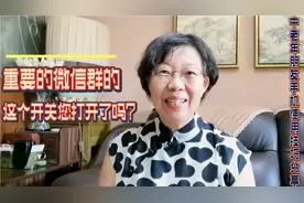 微信群有1个开关很重要，如何开启微信群的这个开关？1分钟讲清楚视频封面