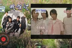 重温台湾偶像剧《MVP情人》片尾曲《我难过》男子组合5566合唱