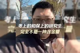 考研和保研的研究生，究竟有何不同？视频封面