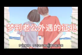 梦到自己老公外遇的征兆，超准准