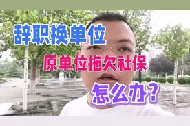 辞职换单位，社保拖欠怎么办？视频封面