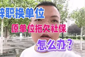 辞职换单位，社保拖欠怎么办？视频封面