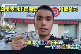 在国内如果想要换美金需要怎么换？一个视频教会你视频封面