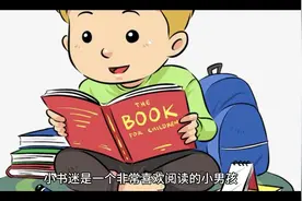 小书迷，一个喜欢阅读的小男孩视频封面