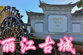 丽江古城视频封面