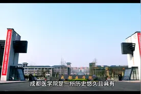 成都医学院（公办本科）视频封面