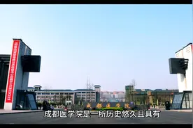 成都医学院（公办本科）视频封面