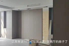 全屋定制竟然花了15万，做了这么多柜子和护墙板，看看值不值视频封面