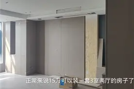 全屋定制竟然花了15万，做了这么多柜子和护墙板，看看值不值视频封面