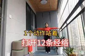 一个动作站着，12条经络全打开，气血通畅，身体棒！视频封面
