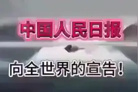 今天早上看到！人民日报，向全世界的宣告！ (1)