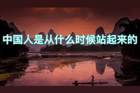 历史揭秘：中国人是从什么时候站起来的视频封面