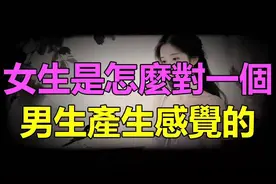 【天涯神贴】女生是怎么对一个男生，产生感觉的