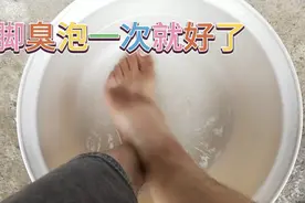 脚臭就是泡一次永远就好了，不花一分钱，告你们它是八加一视频封面