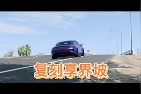 1:1复刻享界s9飞坡 第一集视频封面