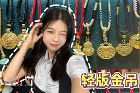 黄金工艺太厉害了！一克金可以做这么大的吊坠！雯雯看的眼花缭乱视频封面