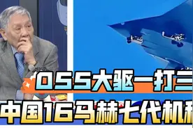 055大驱一对三，中国16马赫成功，七代机稳了！视频封面