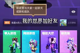 我的世界加好友